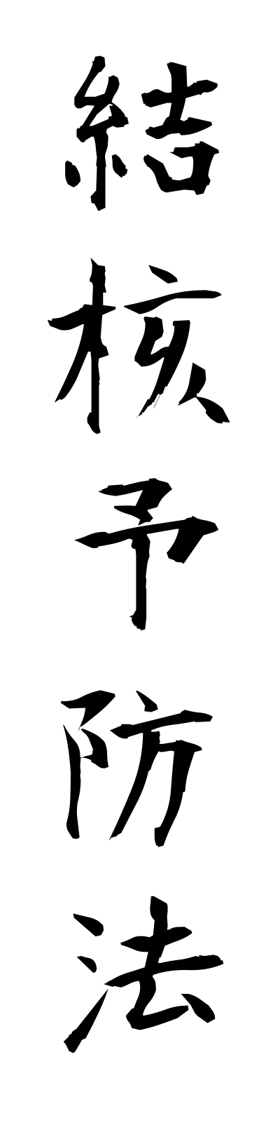 k4/k40069結核予防法kekkakuyoboho