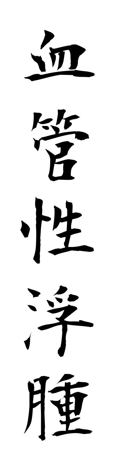 k4/k40070血管性浮腫kekkanseifushu