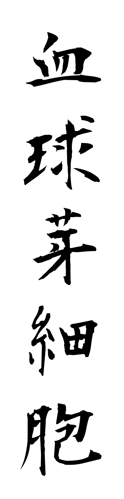 k4/k40072血球芽細胞kekkyugasaibo