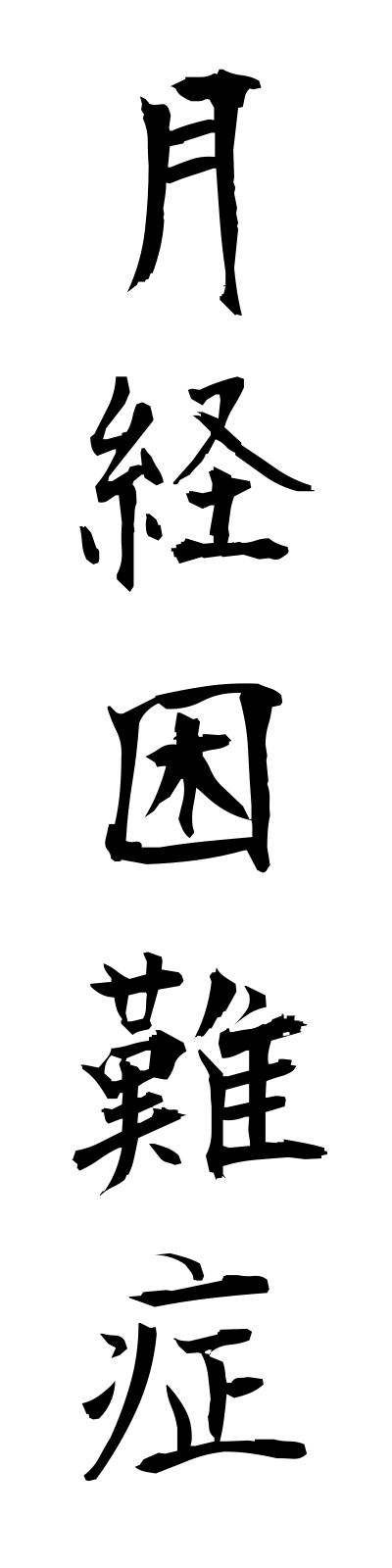k4/k40073月経困難症gekkeikonnansho