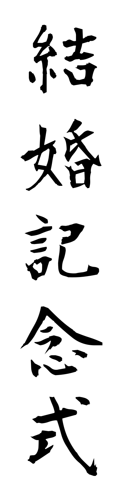 k4/k40076結婚記念式kekkonkinenshiki