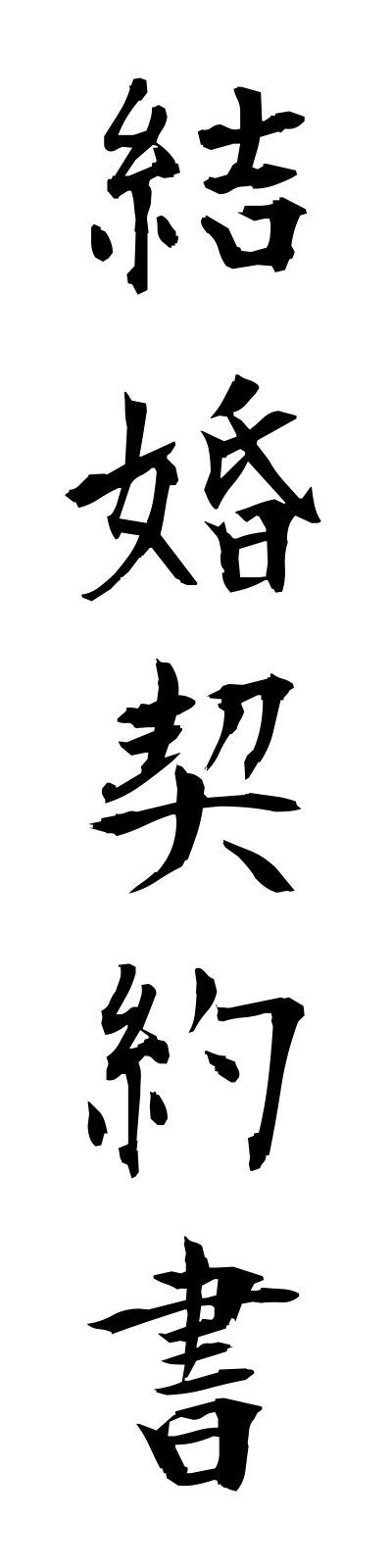 k4/k40078結婚契約書kekkonkeiyakusho