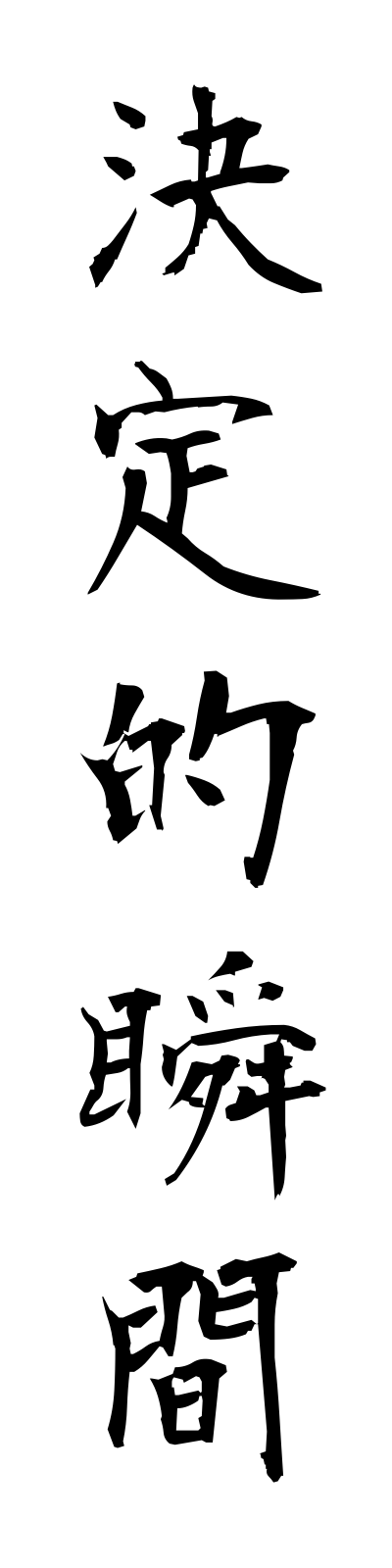 k4/k40083決定的瞬間ketteitekishunkan
