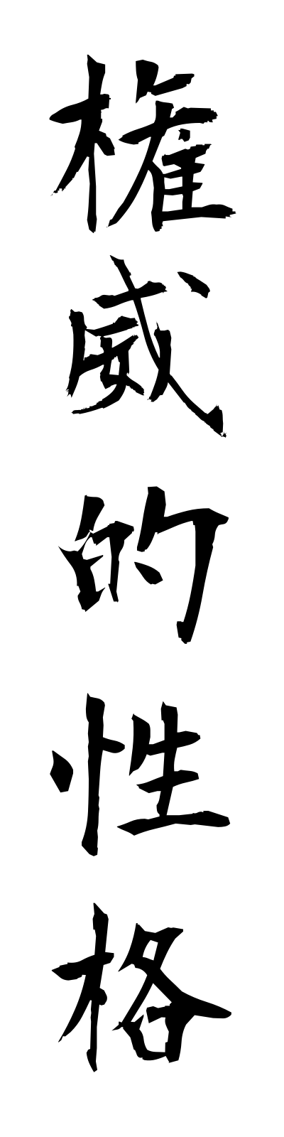 k4/k40089権威的性格kenitekiseikaku