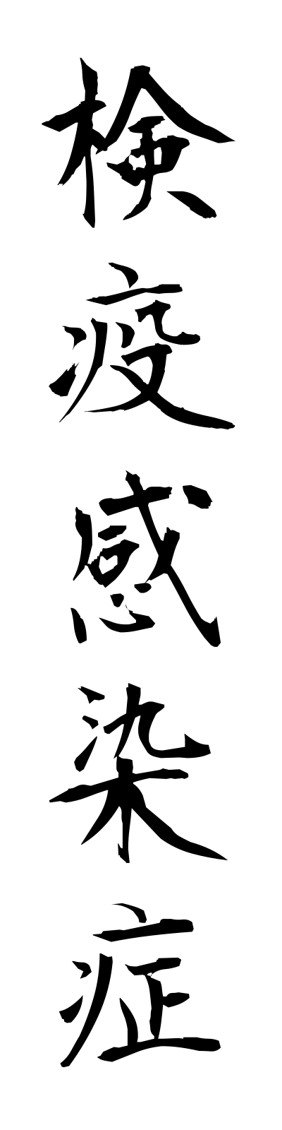 k4/k40091検疫感染症kenekikansensho