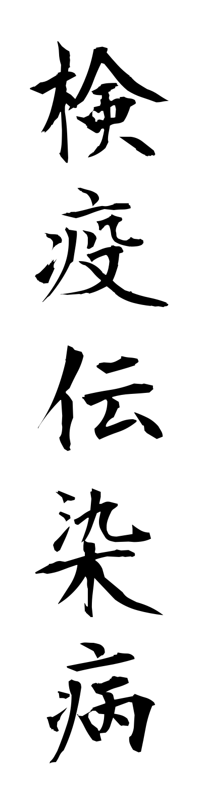 k4/k40092検疫伝染病kenekidensembyo