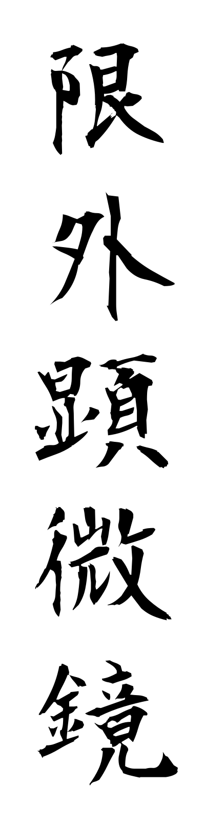 k4/k40093限外顕微鏡gengaikembikyo