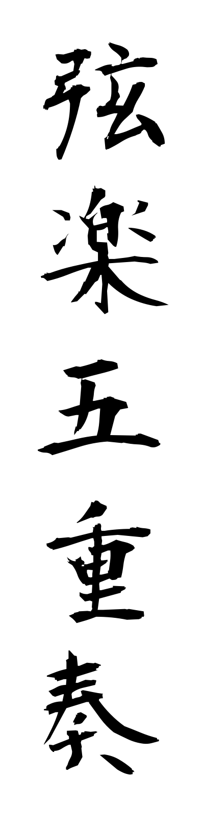 k4/k40096弦楽五重奏gengakugojuso