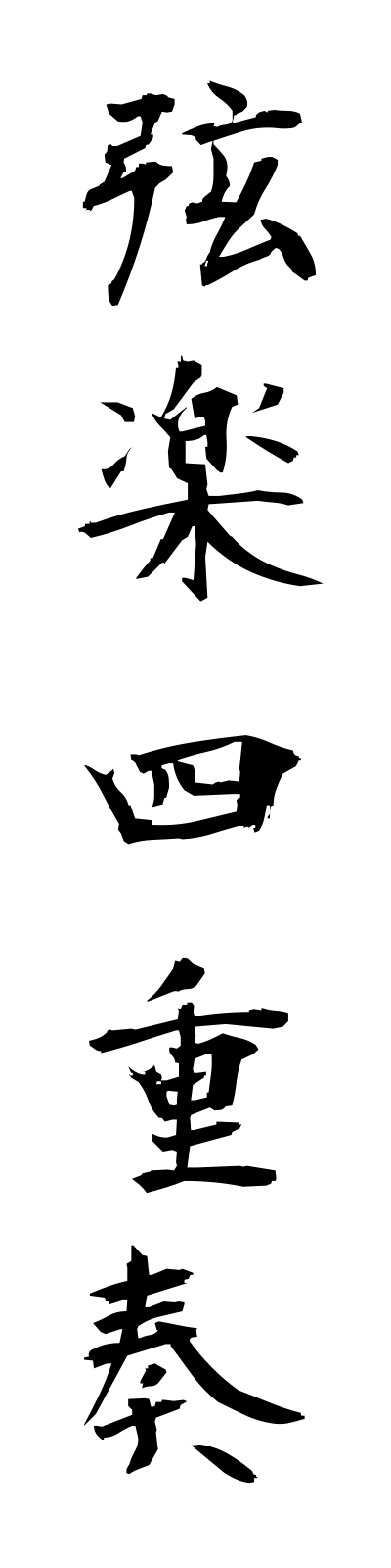 k4/k40097弦楽四重奏gengakushijuso