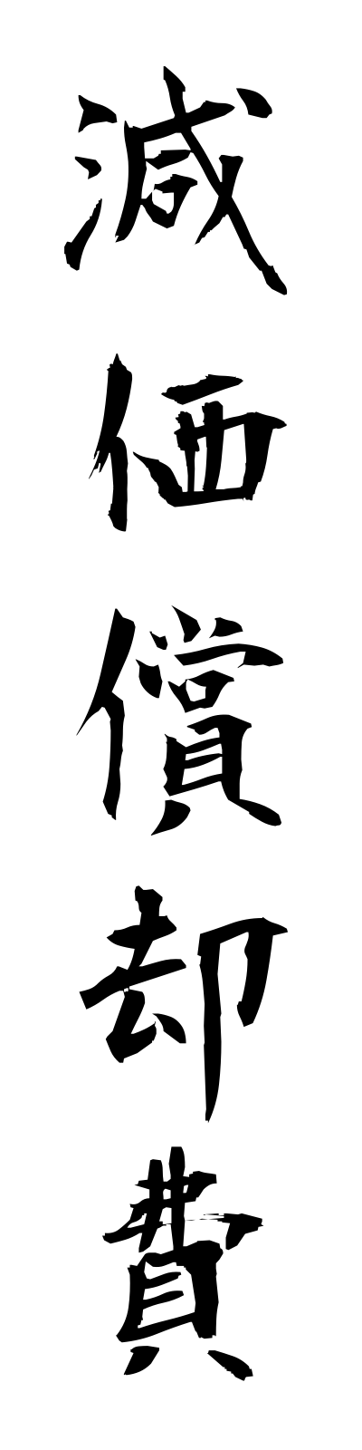 k4/k40098減価償却費genkashokyakuhi