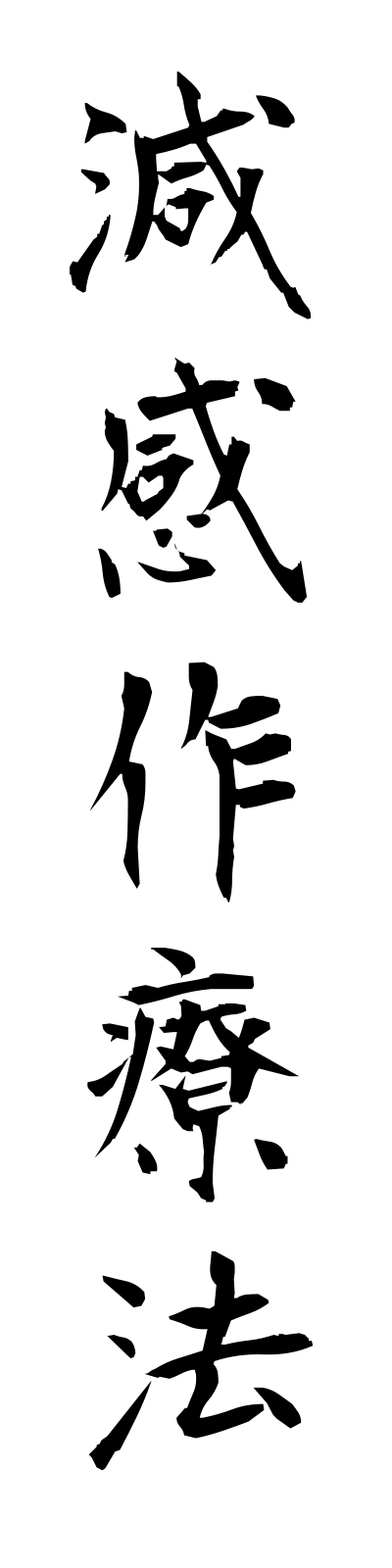 k4/k40100減感作療法genkansaryoho
