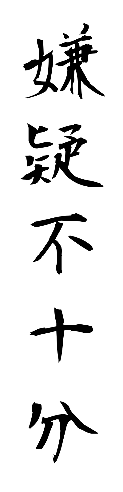 k4/k40104嫌疑不十分kengifujubun