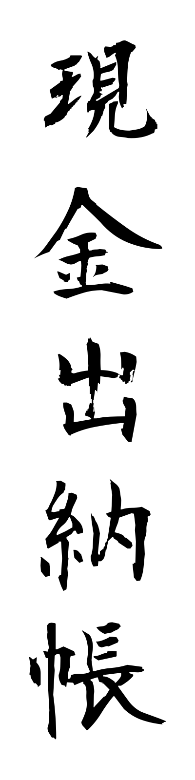 k4/k40106現金出納帳genkinsuitocho