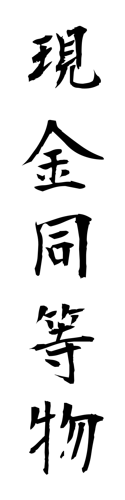 k4/k40107現金同等物genkindotobutsu