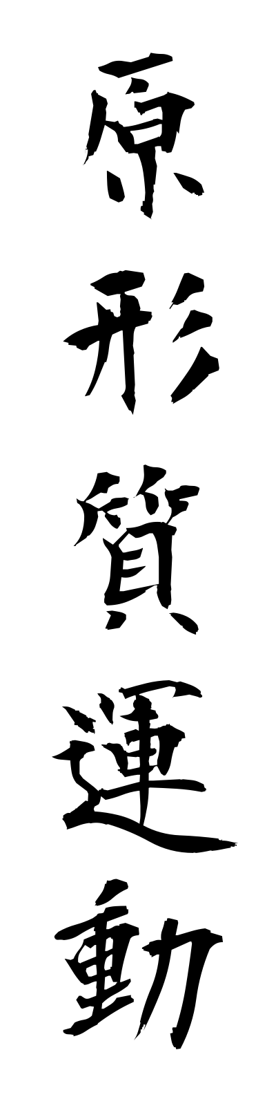 k4/k40108原形質運動genkeishitsundo