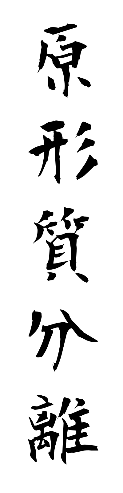 k4/k40109原形質分離genkeishitsubunri