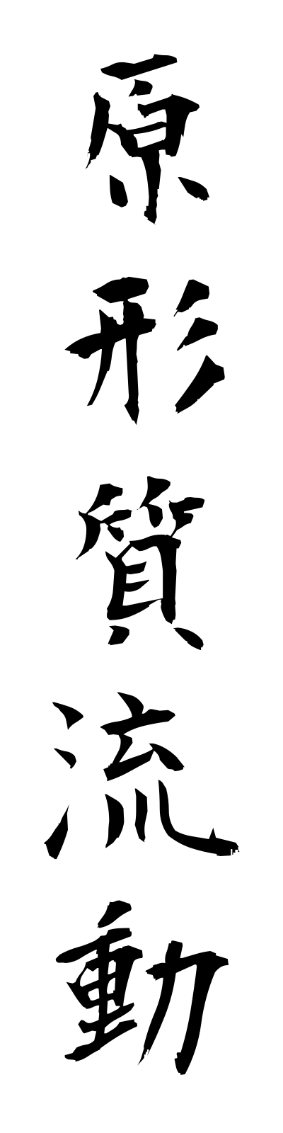 k4/k40110原形質流動genkeishitsuryudo