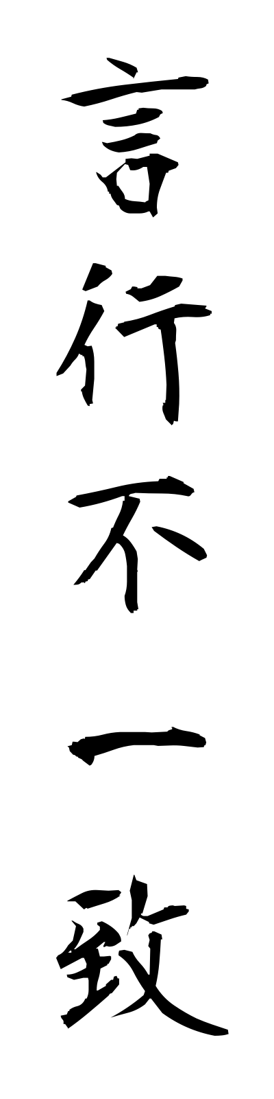 k4/k40112言行不一致genkofuitchi