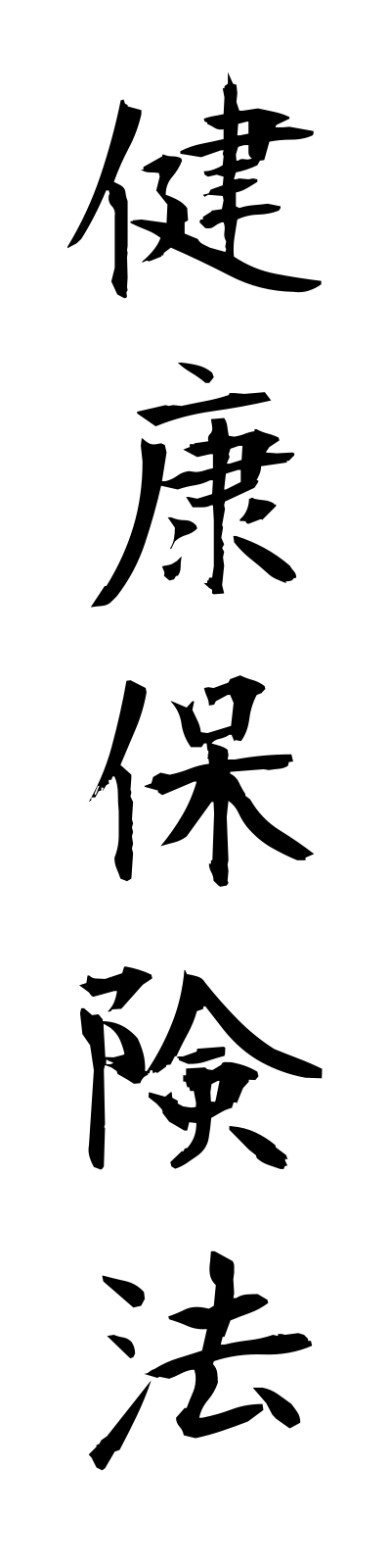 k4/k40114健康保険法kenkohokenho