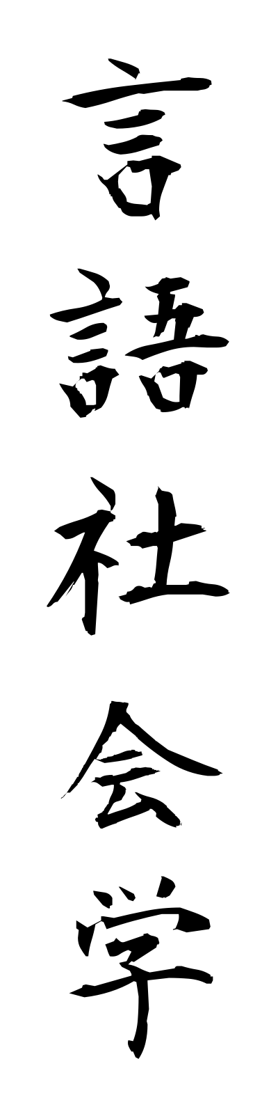k4/k40115言語社会学gengoshakaigaku