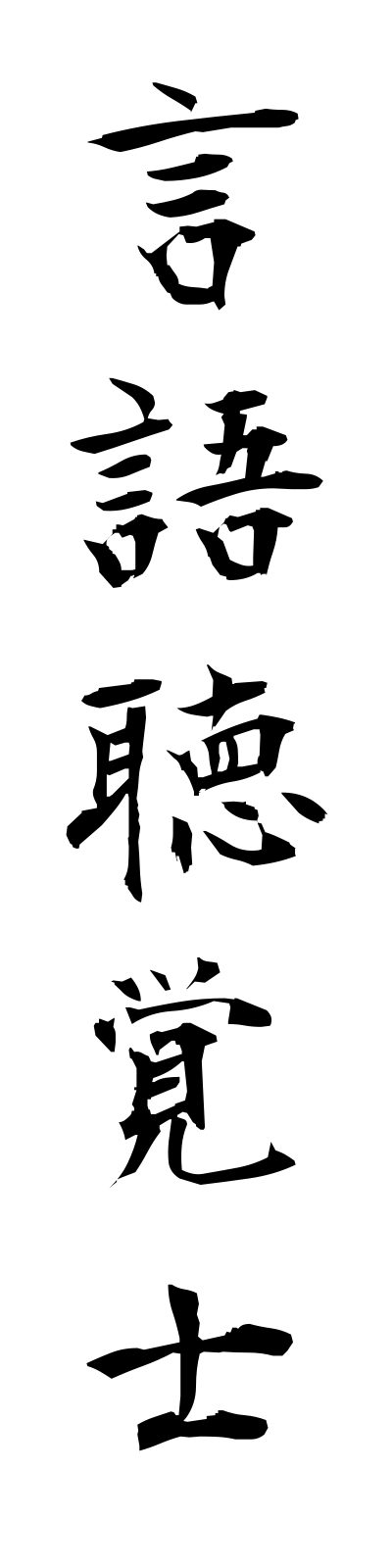 k4/k40117言語聴覚士gengochokakushi