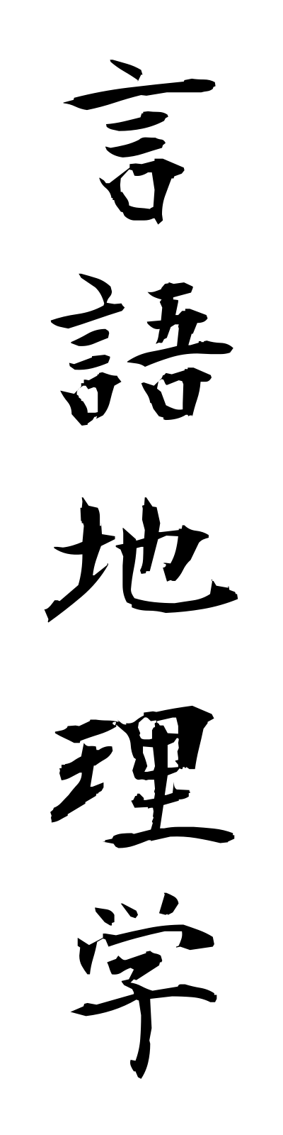 k4/k40118言語地理学gengochirigaku