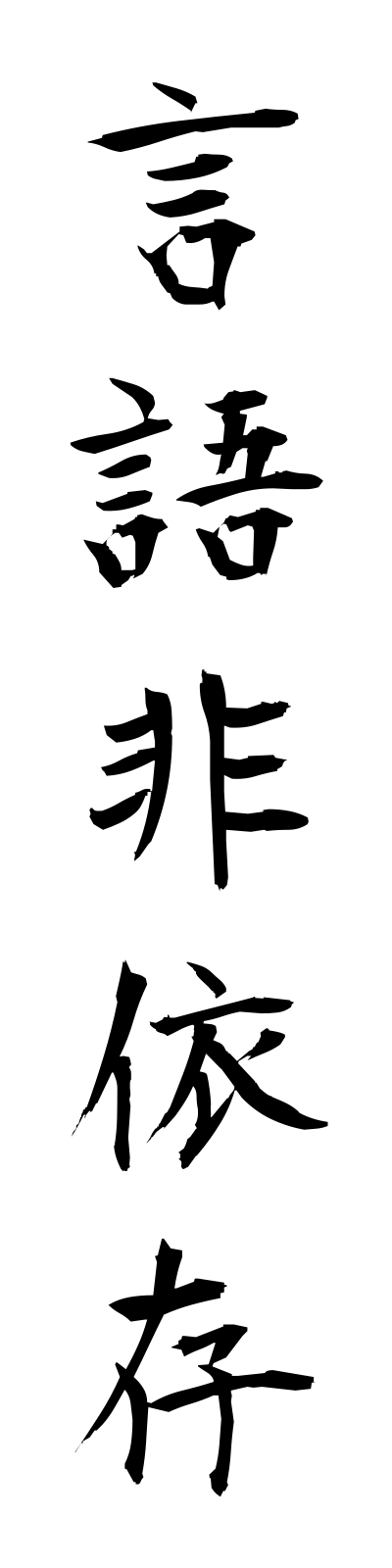 k4/k40120言語非依存gengohiison
