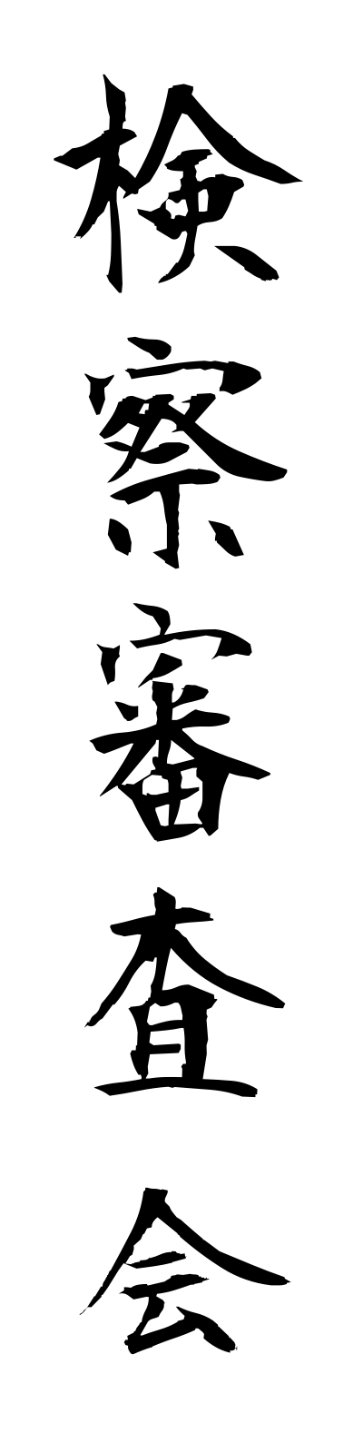 k4/k40123検察審査会kensatsushinsakai