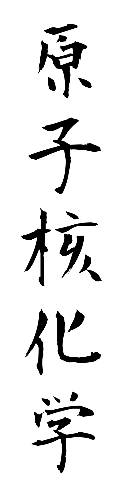 k4/k40125原子核化学genshikakukagaku