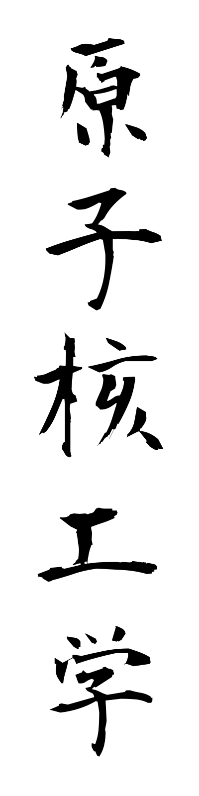 k4/k40127原子核工学genshikakukogaku
