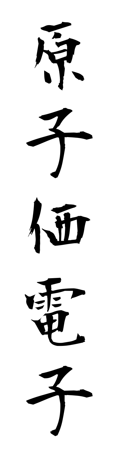 k4/k40134原子価電子genshikadenshi