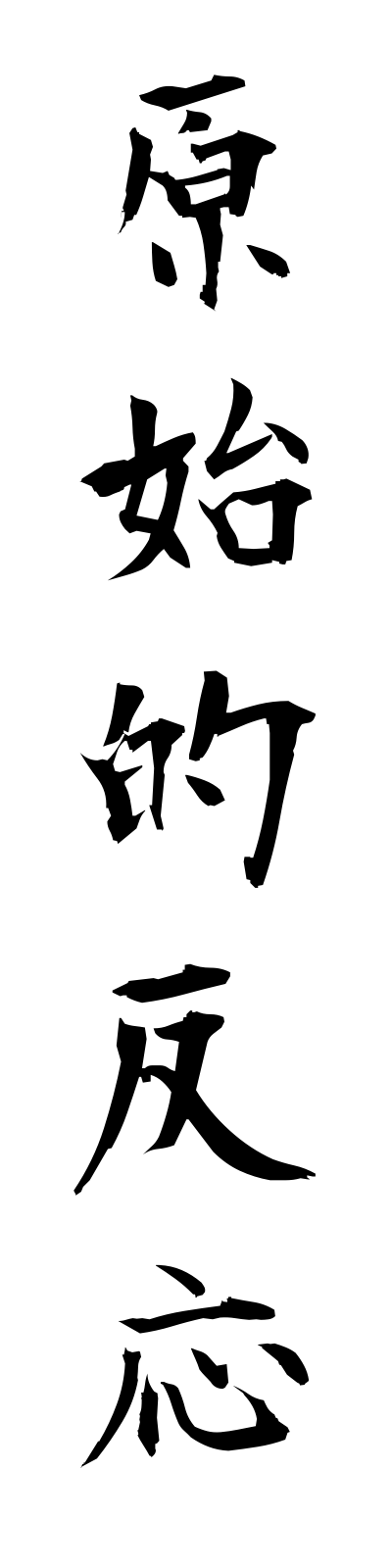 k4/k40141原始的反応genshitekihanno