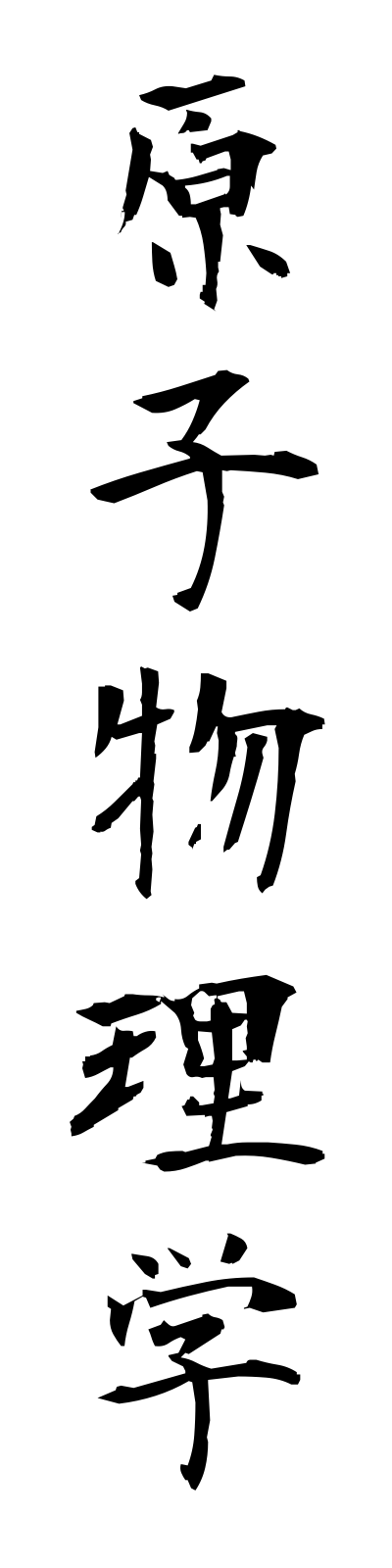 k4/k40142原子物理学genshibutsurigaku