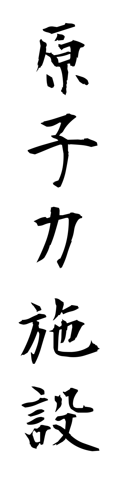 k4/k40147原子力施設genshiryokushisetsu