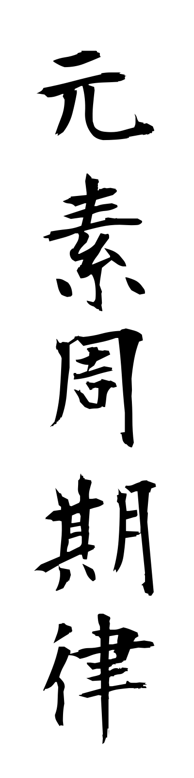 k4/k40156元素周期律gensoshukiritsu