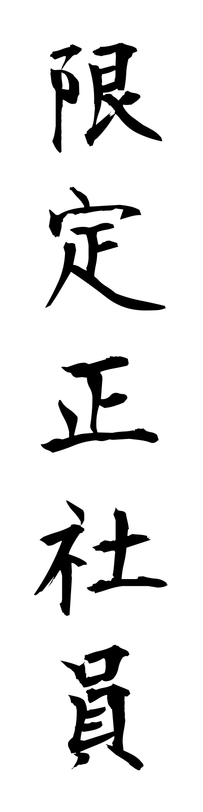 k4/k40160限定正社員genteiseishain