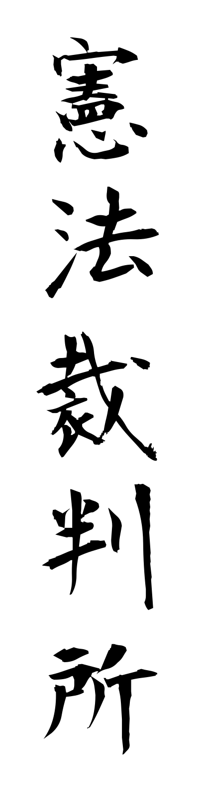 k4/k40170憲法裁判所kemposaibansho