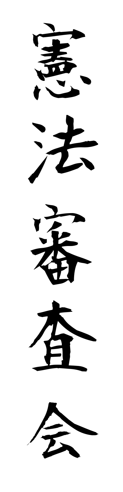 k4/k40171憲法審査会kemposhinsakai