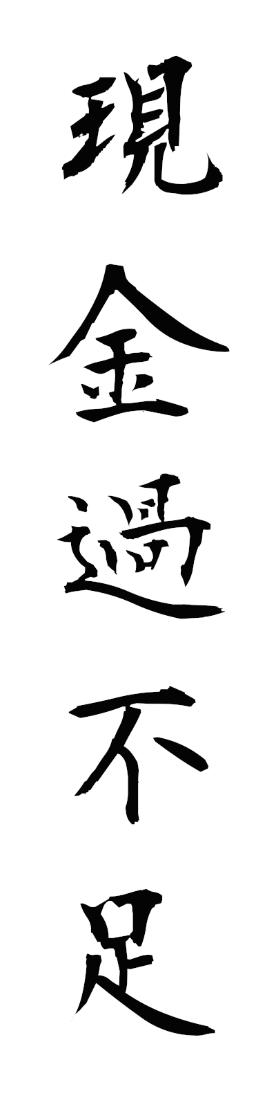 k4/k40175現金過不足genkinkafusoku