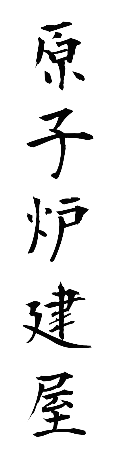 k4/k40179原子炉建屋genshirotateya