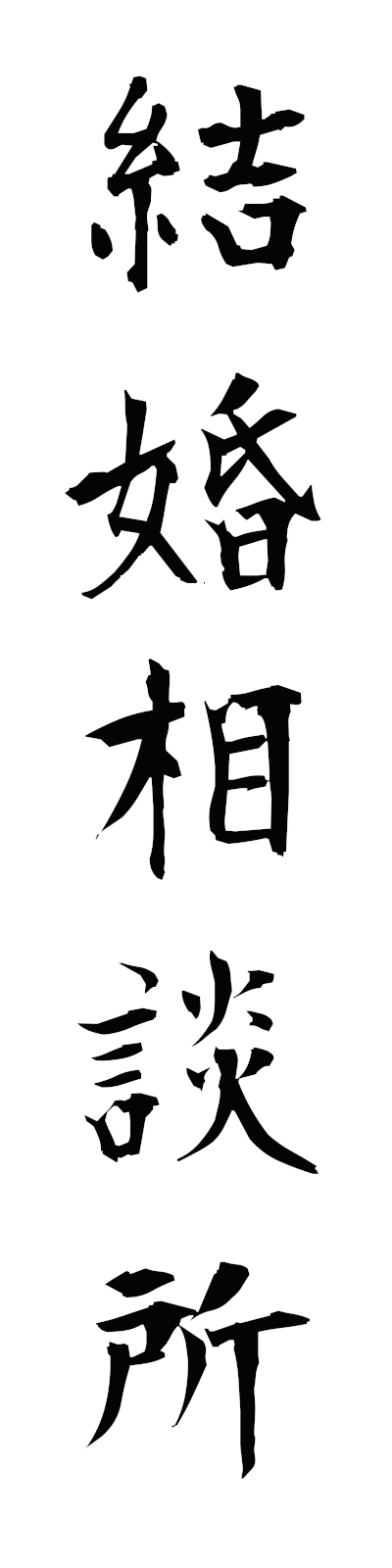 k4/k40181結婚相談所kekkonsodanjo