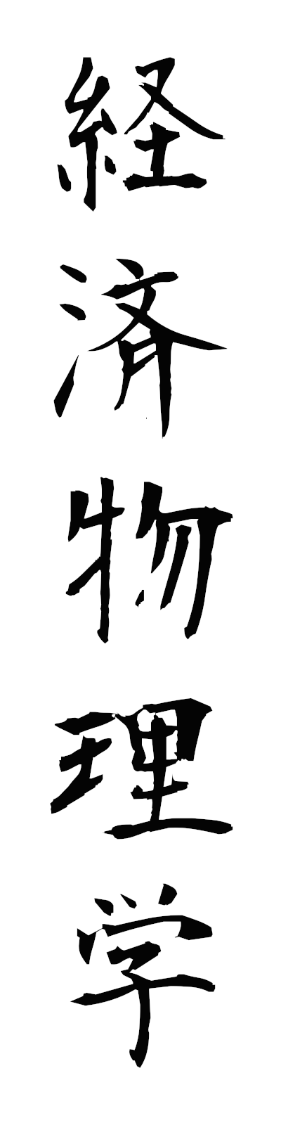 k4/k40182経済物理学keizaibutsurigaku