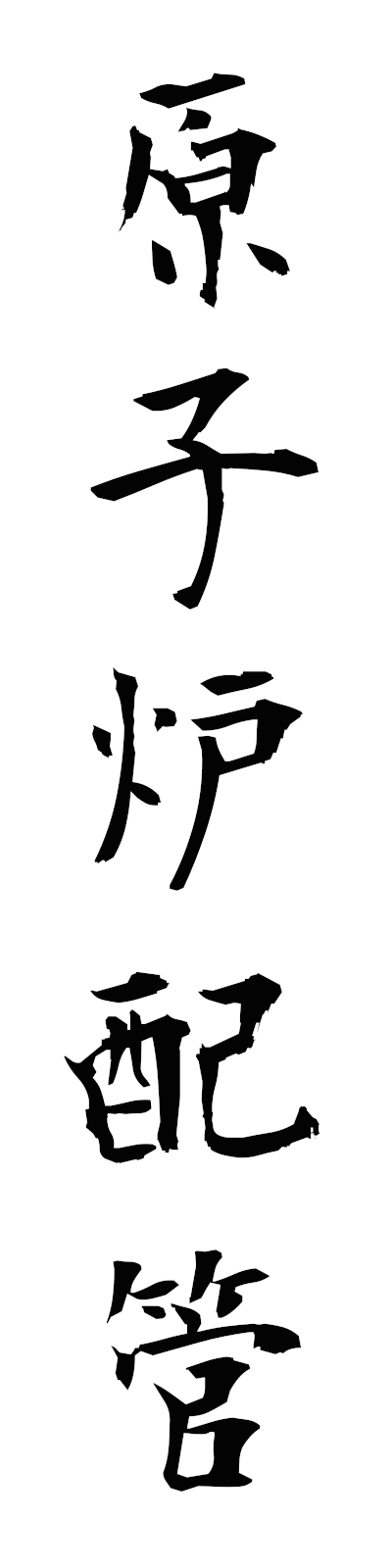 k4/k40183原子炉配管genshirohaikan