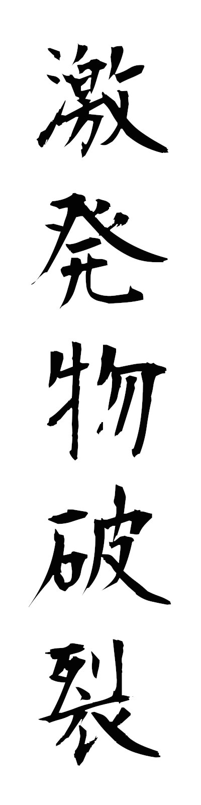 k4/k40188激発物破裂gekihatsubutsuharetsu