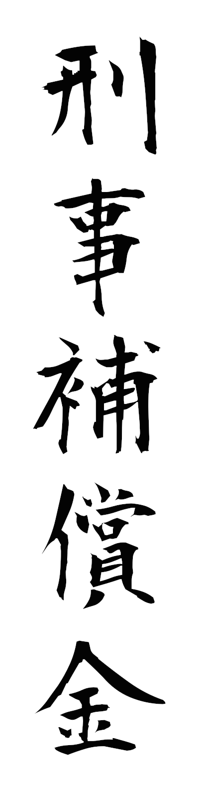 k4/k40190刑事補償金keijihoshokin
