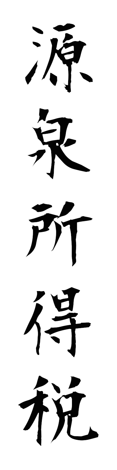 k4/k40193源泉所得税gensenshotokuzei
