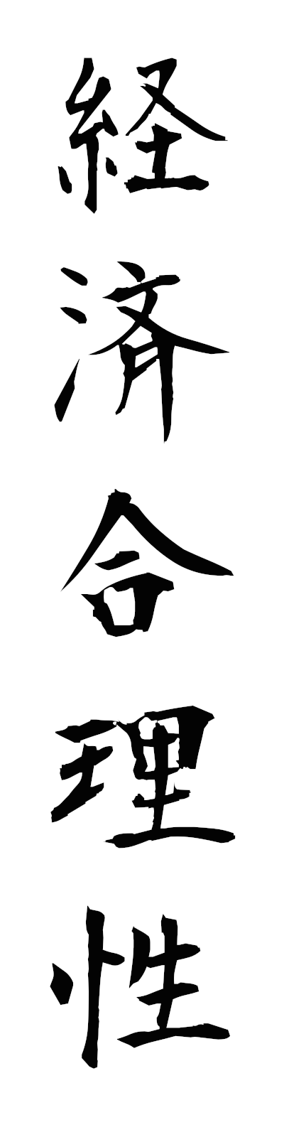 k4/k40195経済合理性keizaigorisei