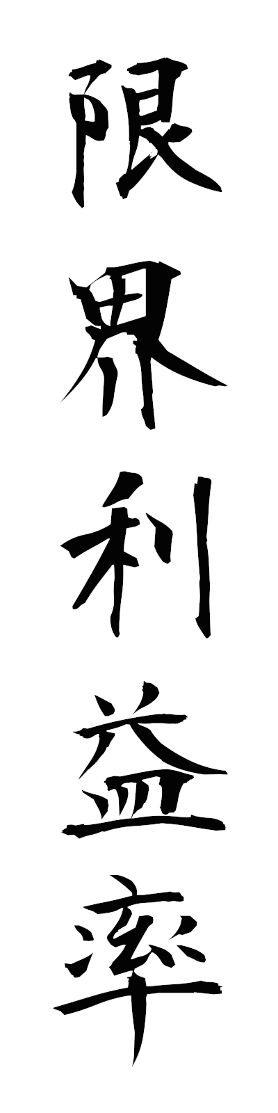 k4/k40196限界利益率genkairiekiritsu