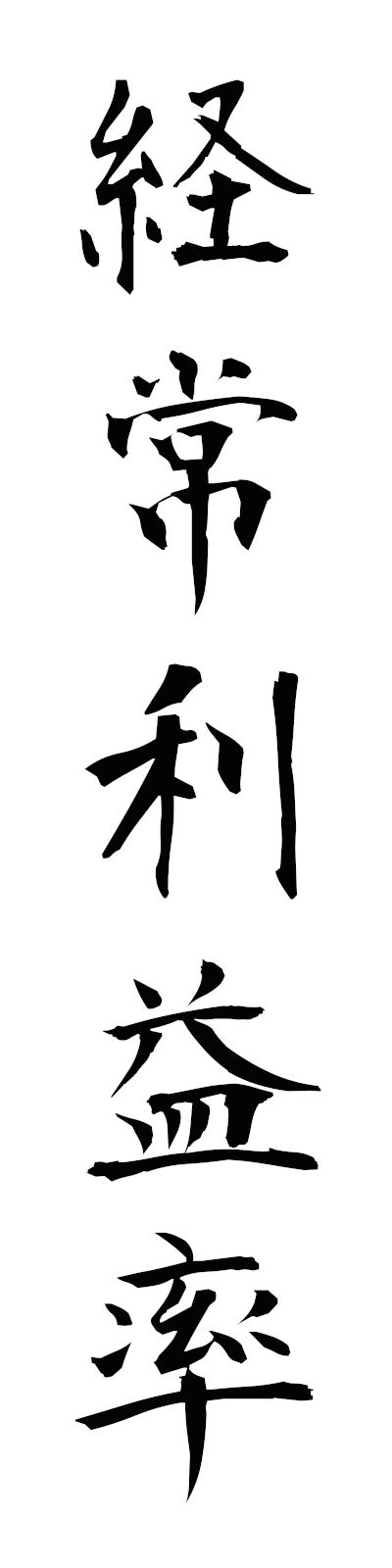 k4/k40199経常利益率keijoriekiritsu