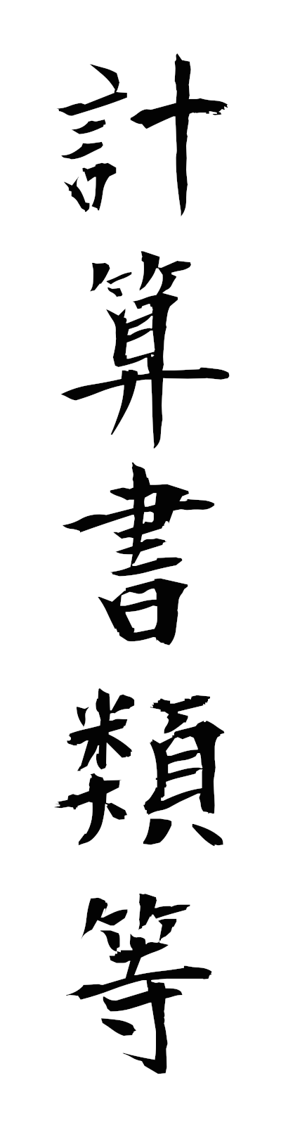 k4/k40200計算書類等keisanshoruito
